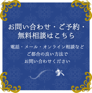 お問い合わせ・ご予約はこちら